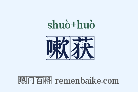 嗽获是什么意思的图片